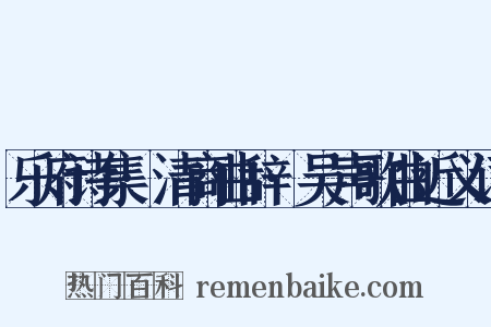 乐府诗集·清商曲辞·吴声歌曲近义词是什么意思的图片